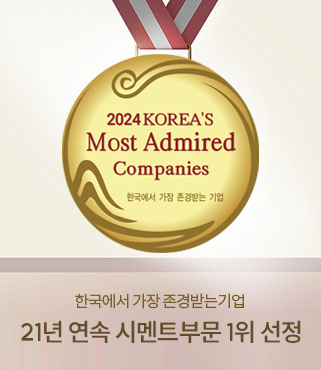 한국에서 가장 존경받는 기업 15년 연속 시멘트부문 1위 선정