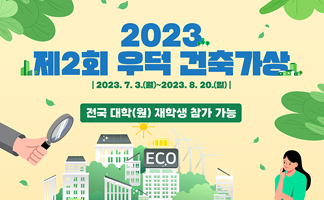 우덕재단, '제2회 우덕 건축가상' 공모전 개최