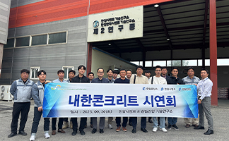 한일시멘트·한일산업, 특수콘크리트 기술설명 시연회 개최