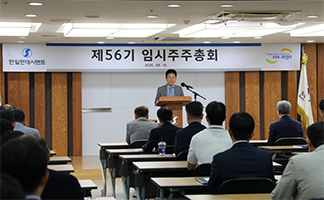 한일현대시멘트 제56기 임시주주총회