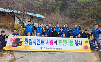 영월공장, 연탄봉사활동