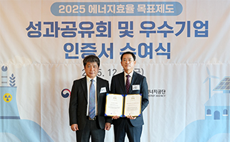 에너지 효율 개선 우수 기업 2년 연속 인증