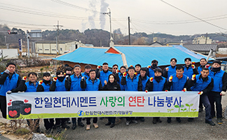 Briquette Donation Volunteering by the Yeongwol Plant