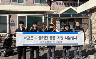 Hanil Cement Danyang Plant Donates Essential Goods to Local Community Centers